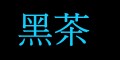 hei cha